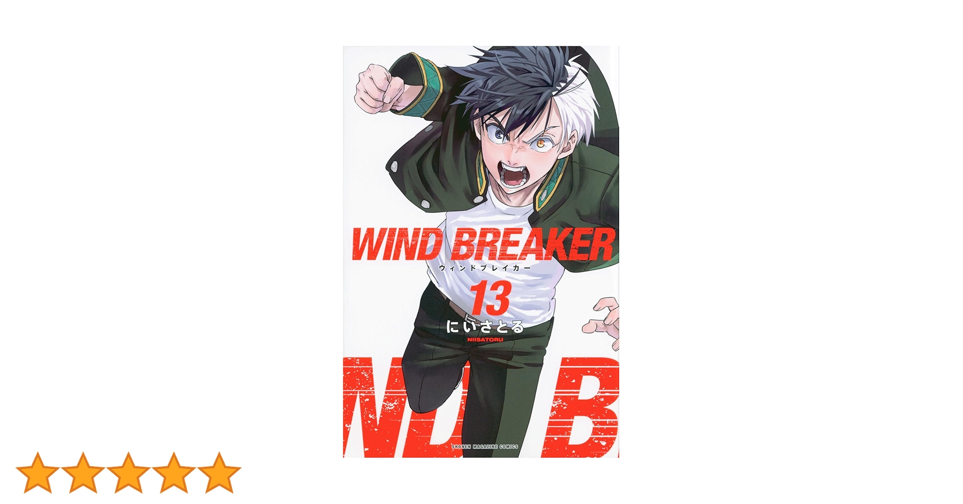 WIND BREAKER(13) (週刊少年マガジン) | にい さとる |本 | 通販